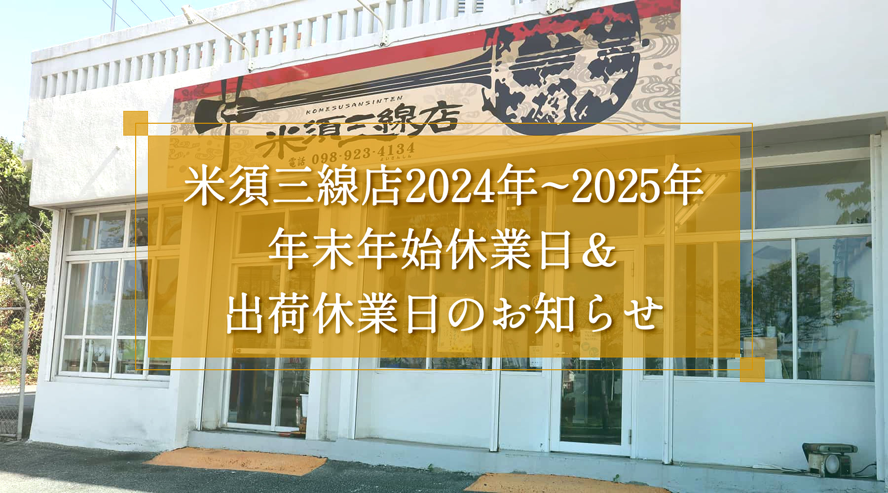 お知らせ】米須三線店 2024-2025 年末年始の営業日について