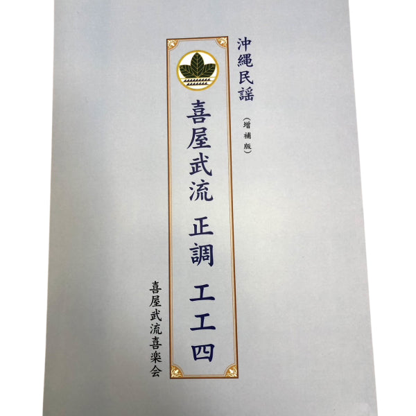 沖縄民謡 喜屋武流 正調 工工四 喜屋武流喜楽会 – 米須三線店