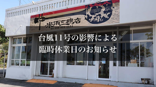 【お知らせ】台風11号の影響による臨時休業日のお知らせ - 米須三線店