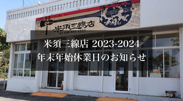 【お知らせ】米須三線店 2023-2024 年末年始の営業日について - 米須三線店