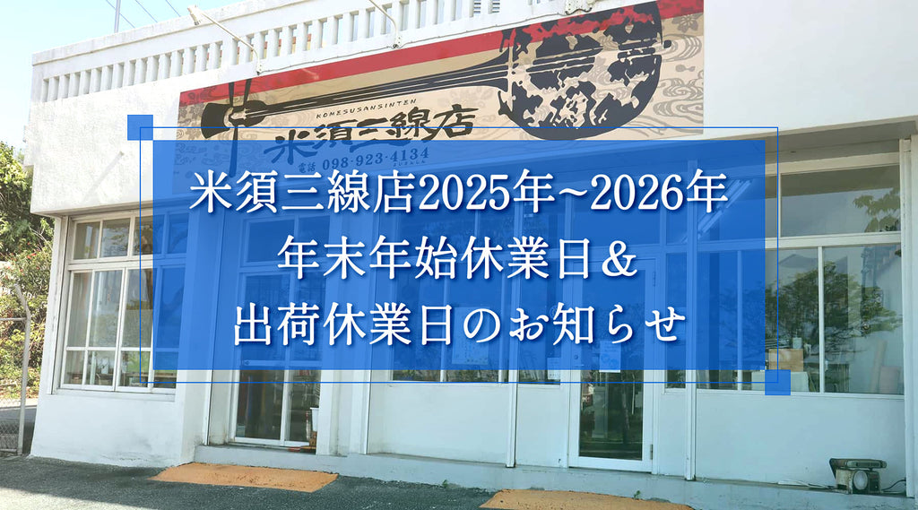 お知らせ】米須三線店 2025-2026 年末年始の営業日について