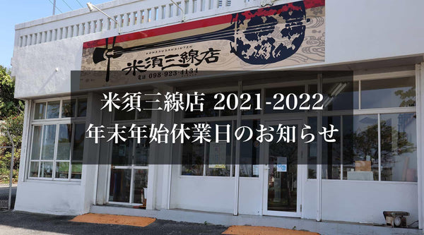 【お知らせ】米須三線店 2021-2022 年末年始の営業日について - 米須三線店