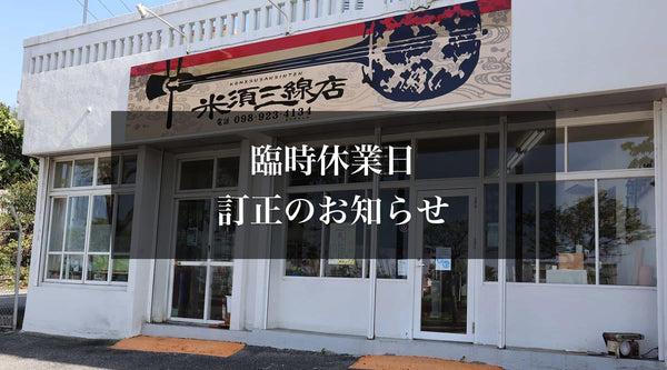 【お知らせ】臨時休業日訂正のお知らせ（台風11号の影響） - 米須三線店