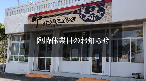 【お知らせ】臨時休業日のお知らせ - 米須三線店