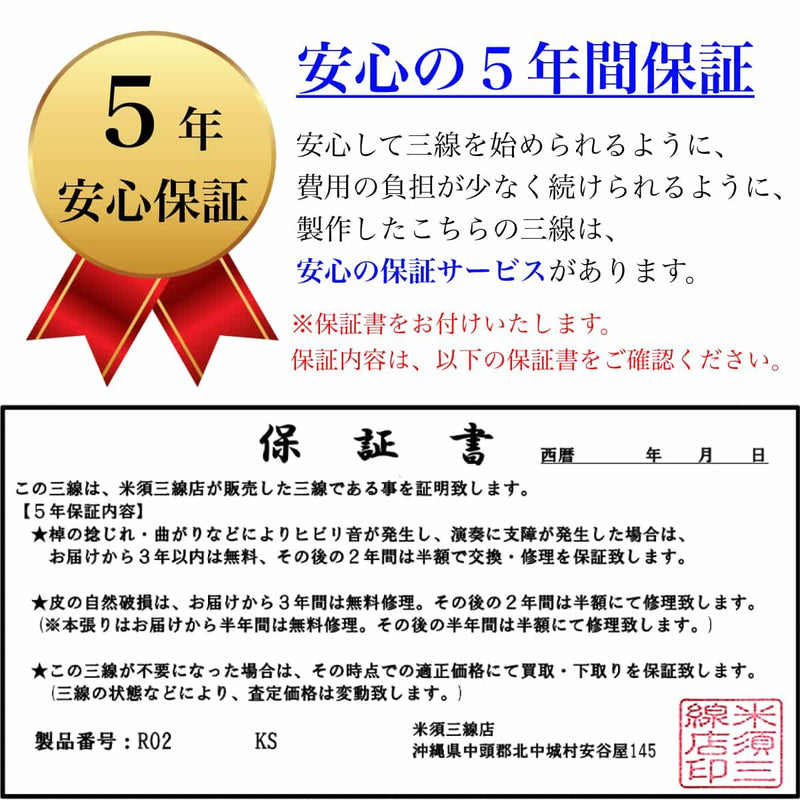 安心の三線５年保証