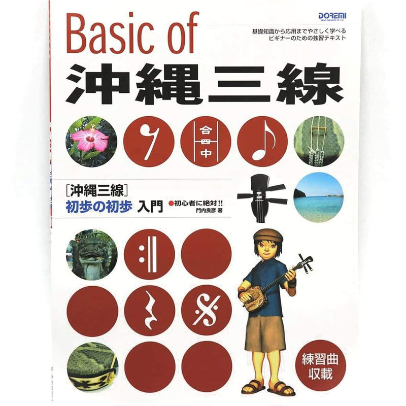 三線の教本「Basic of 沖縄三線」